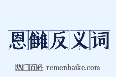 恩雠反义词是什么意思的图片
